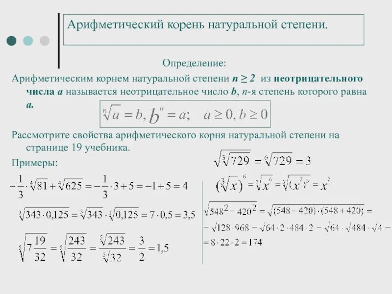 Арифметический корень натуральной степени 10 класс задания. Перечислить свойства арифметического корня натуральной степени. Арифметический корень натуральной степени таблица. Арифметический корень n-Ой степени формулы.