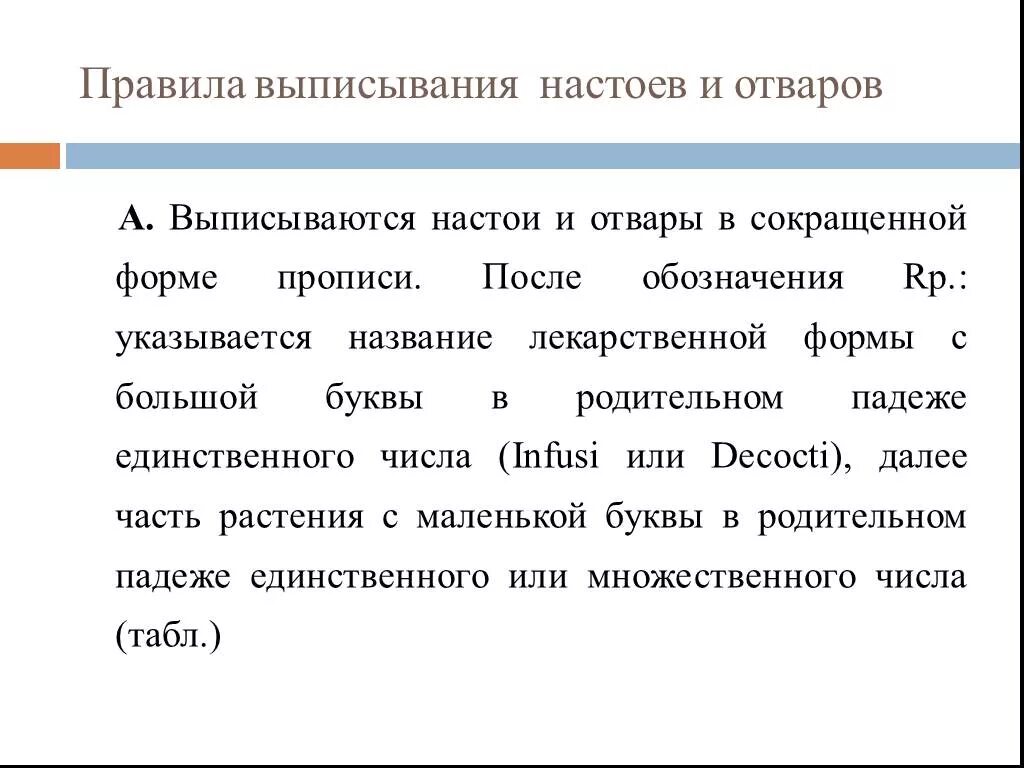 Товар выписался. Правила выписывания настоев и отваров в рецептах. Особенность прописывания настоев и отваров:. Особенности выписывания отваров. Особенности выписывания настоек.