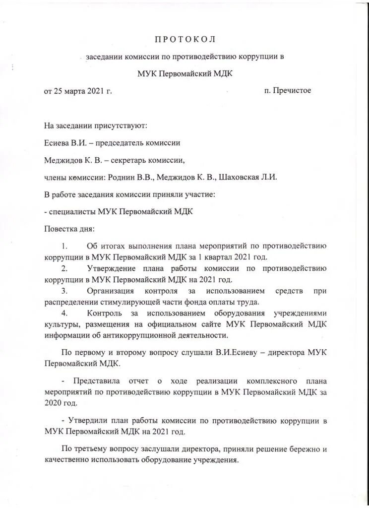 Протоколы комиссии по коррупции. Протокол собрания заседания комиссии образец. Протокол заседания формулярной комиссии. Форма протокола врачебной комиссии. Типовой протокол заседания врачебной комиссии.