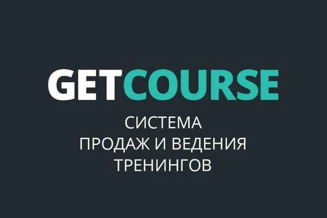 Getcours. Геткурс. Геть КПРС. Getcourse логотип. Геткурс платформа.