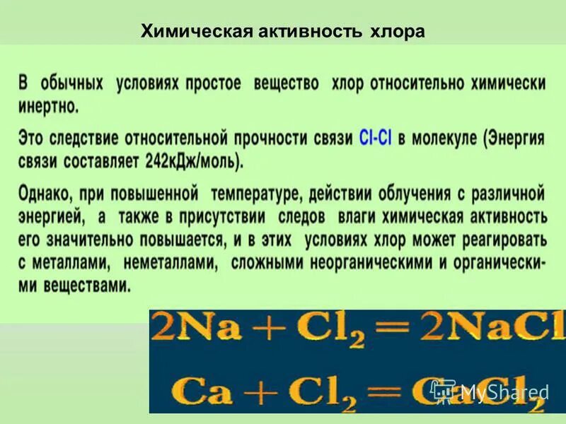 Хлор это простое вещество или сложное. Простые вещества металлы и неметаллы. Хлор это простое вещество или сложное. Хлор это простое вещество или сложное. Химические свойства хлора 9 класс химия.