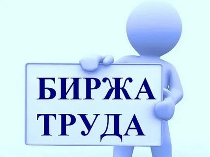 Пример биржи труда