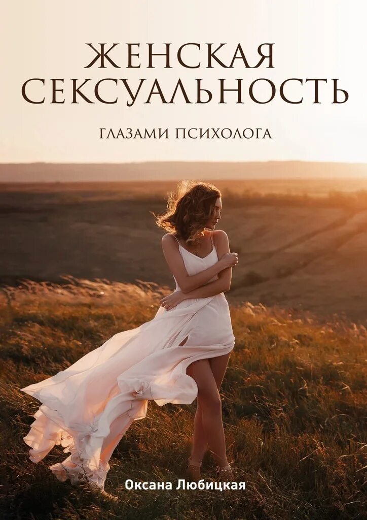 Психолог женщина книга. Женщина с книгой. Женская сексуальность. Женские книги.