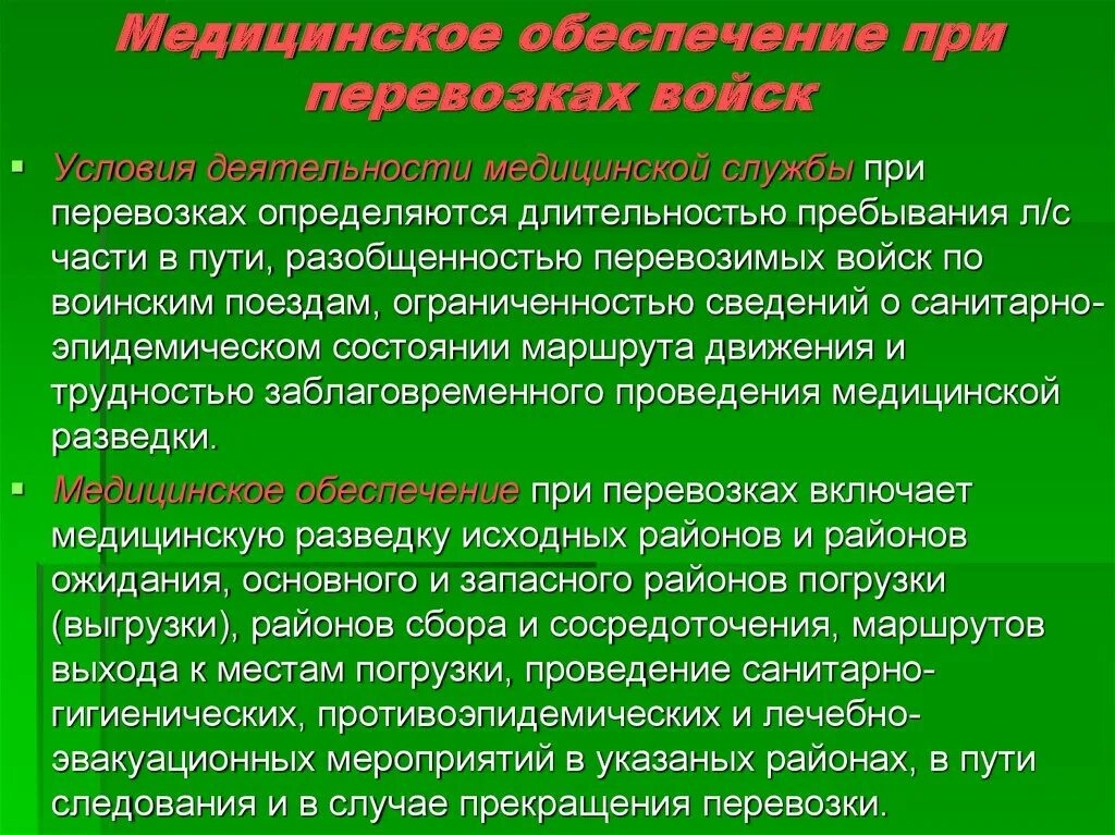 Медицинское обеспечение. Задачи медицинского обеспечения войск. Мед обеспечение включает. Медицинское обеспечение мероприятия. В медицинское обеспечение входит