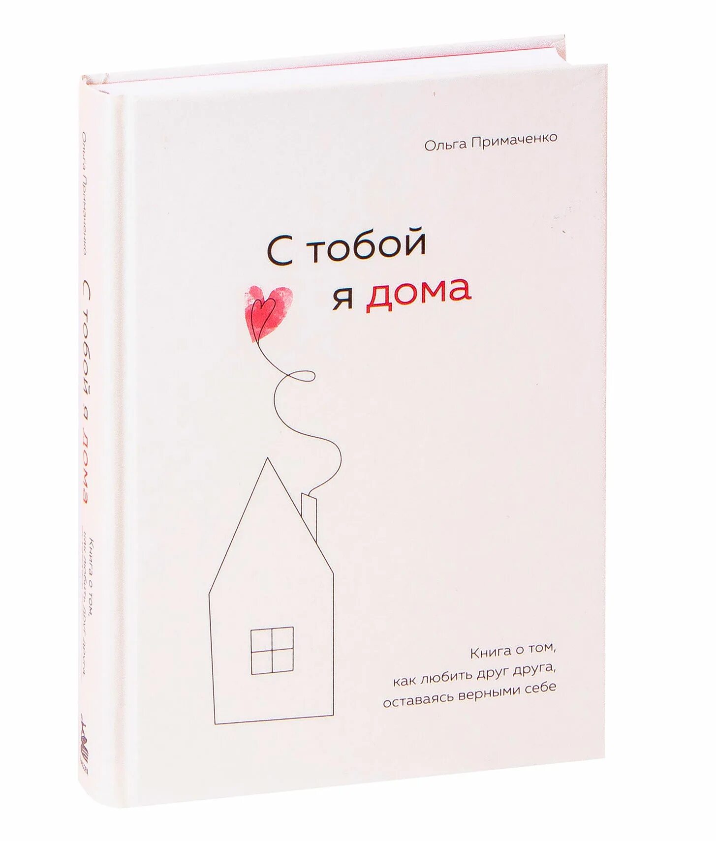 Будь нежнее книга. Книга я с тобой я дома. книга с тобой я дома обложка. с тобой я дома книга о том как.