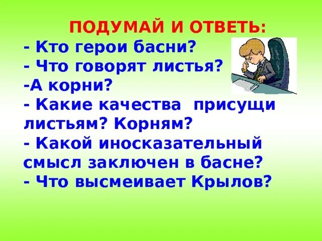 Стих листы и корни. Мораль басни листы и корни. Листы и корни текст. Крылов листы и корни.