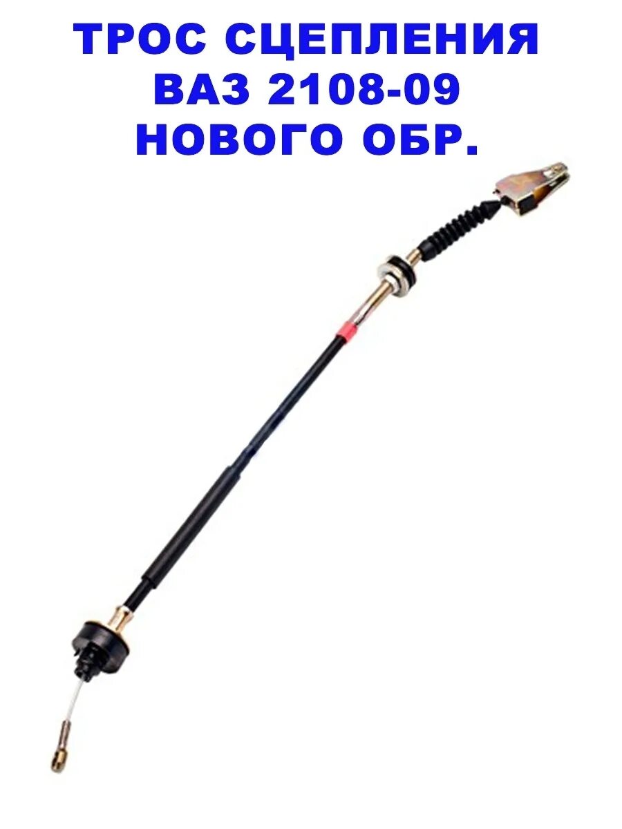 Трос сцепления 2108 (с/о) рекардо. Трос сцепления ваз 2108 артикул. Трос сцепления дааз 2108. Трос сцепления 2108. Трос сцепления ваз 2108 н/о.