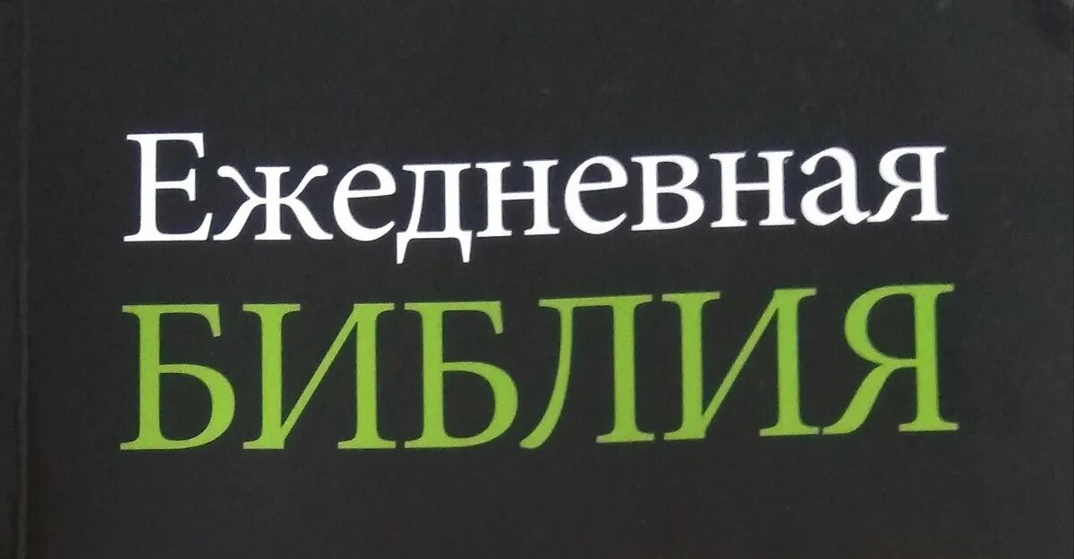 Книга познаем библию. Библия ежедневное. Изучение библии на каждый день. Библия и кофе. Несостыковки в библии.