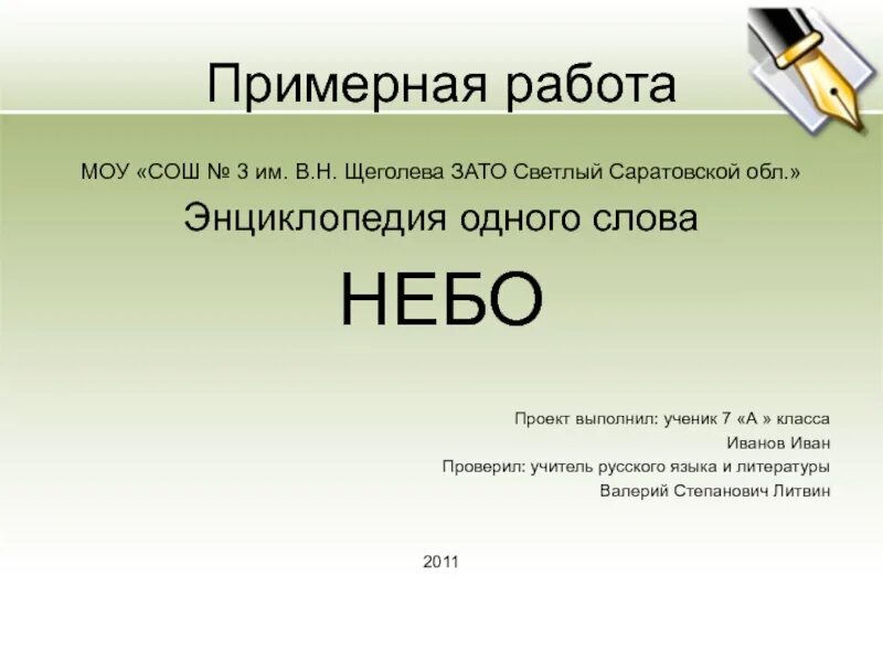 Энциклопедия какие слова. Энциклопедия одного слова. Проект о слове небо. Проект энциклопедия слова. Энциклопедия одного слова проект 3 класс.