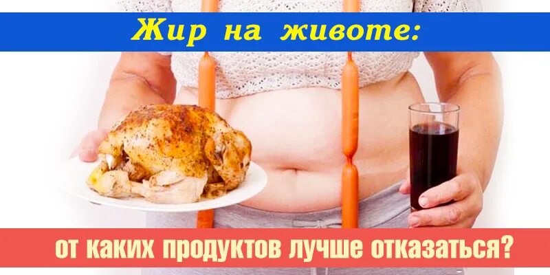 От каких продуктов лучше отказаться. Продукты жир на животе. Продукты от которых растет живот. От каких продуктов толстеет живот. От энергетиков толстеют