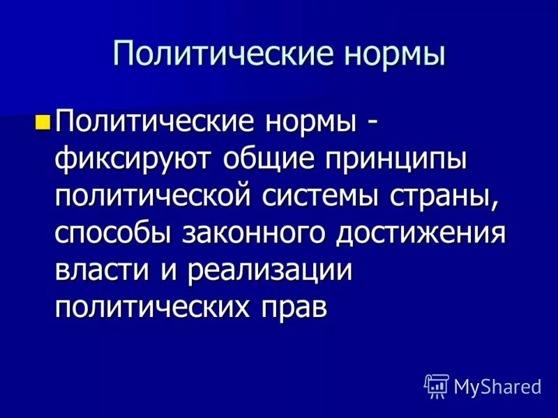 Суть политических норм