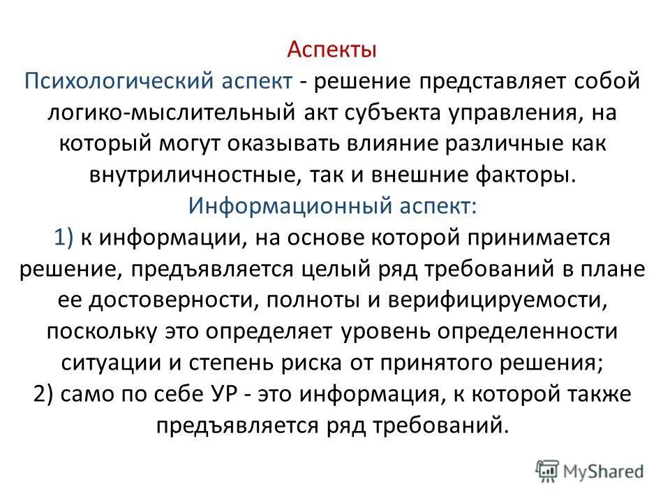 Решения принимаются на основе информации