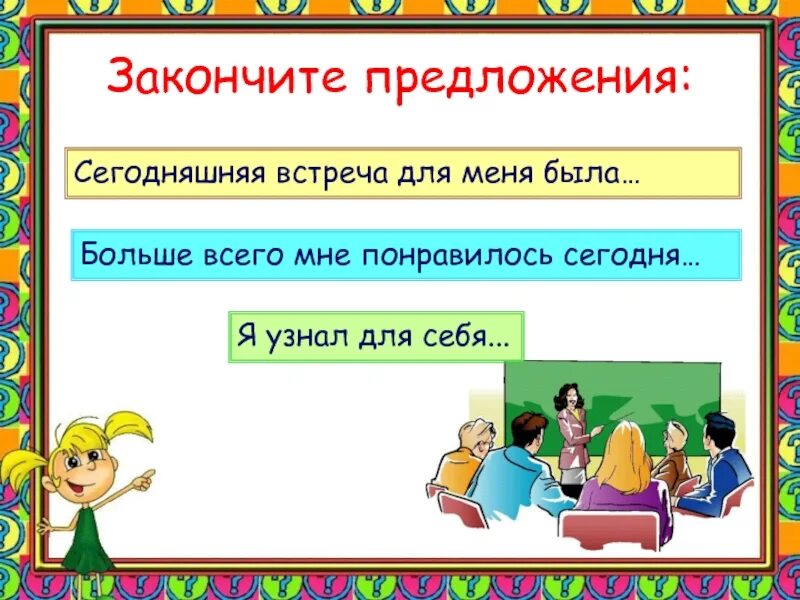 Закончите предложение чем больше. Закончить предложение. Закончи предложение. Предложения на тему сегодняшний день. Предложение на сегодня.