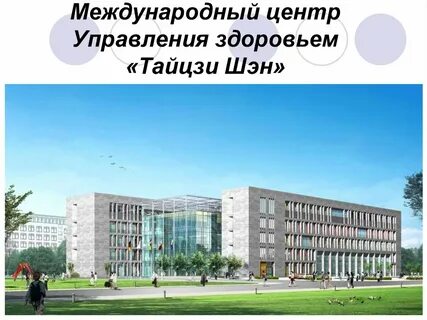 Международный центр здоровья