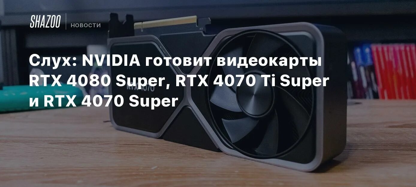 RTX 4070 ti super. RTX 4080 super. MSI RTX 4080 super. 4070 Super Palit.