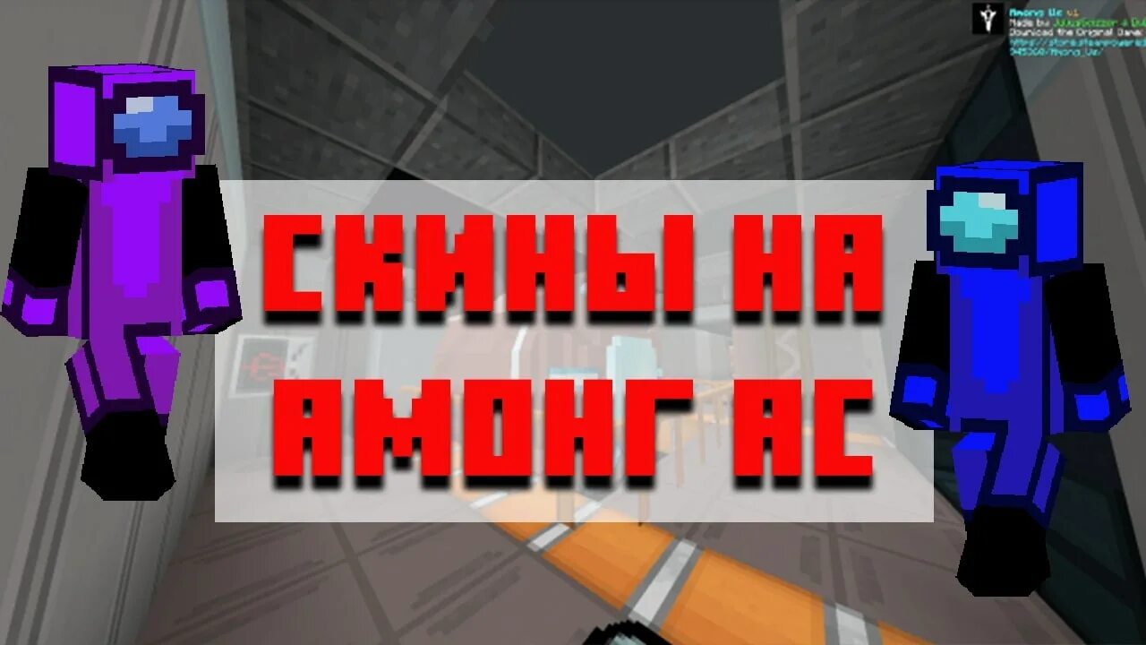 Скины команды эдисона. Скин натахи амонг. Скин натахи амонг. Эдисон перец амонг ас в майнкрафте. Скин в майнкрафте с картошкой.