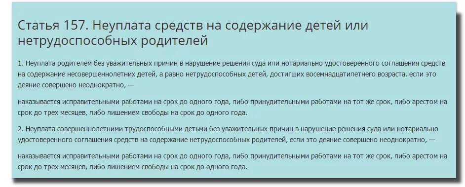 Статья 157 уголовного кодекса. Ст 157 УК РФ. Ст.157 ч.1 УК. Неуплата алиментов статья 157 УК РФ. Неисполнение решения суда в срок