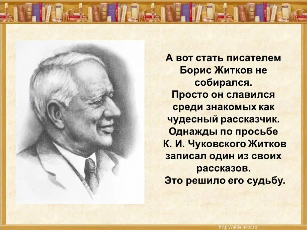 Био Житкова. Жизнь и творчество б.Житкова 3 класс. Как я стал писателем какой жанр