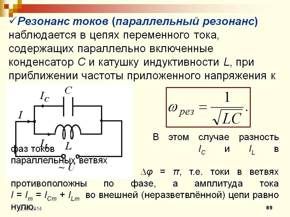 Резонанс токов катушка с резистором и конденсатор. Схема резонанса напряжения с током напряжения. Резистор,конденсатор,катушка индуктивности в цепи тока. Как рассчитать резонансную частоту в параллельном контуре. Изменение индуктивности и емкости