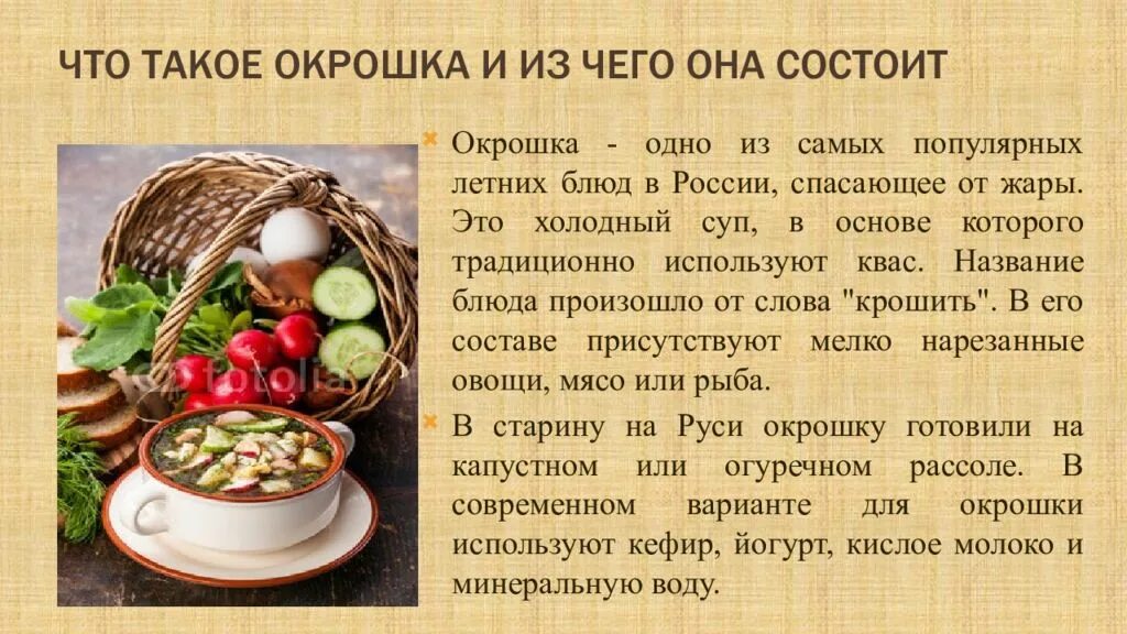 Национальное блюдо россии сообщение 5 класс. Сообщение про окрошку. Окрошка презентация. Окрошка информацию о блюде. Доклад про окрошку.