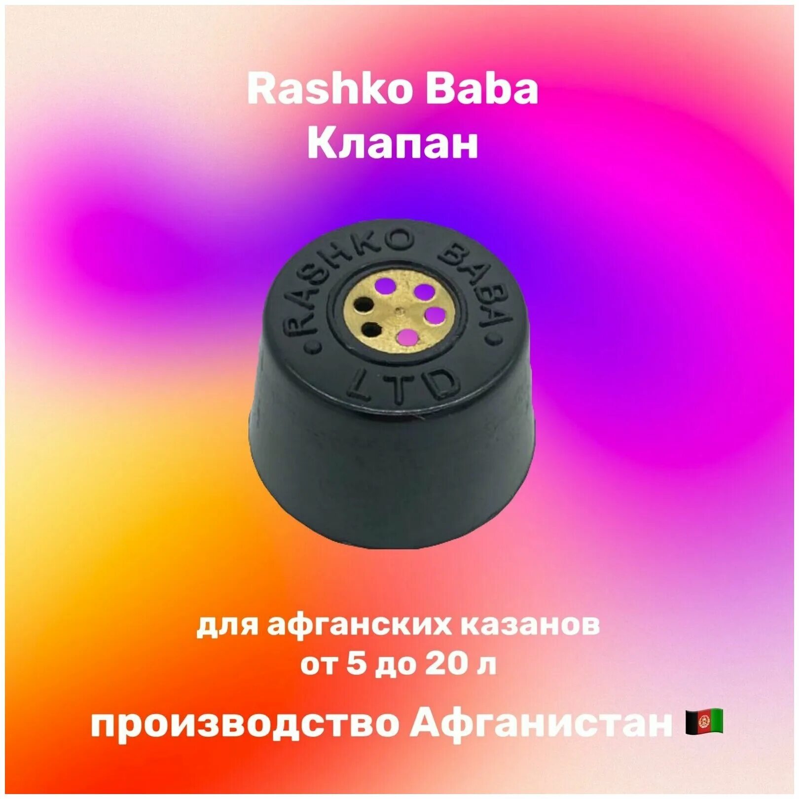 Клапан для афганского казана купить