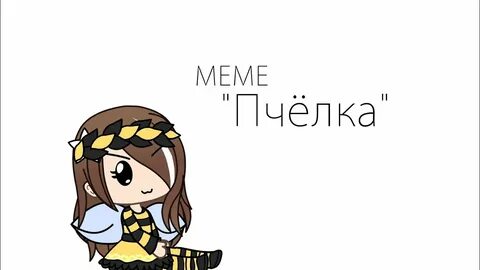 Пчела мем