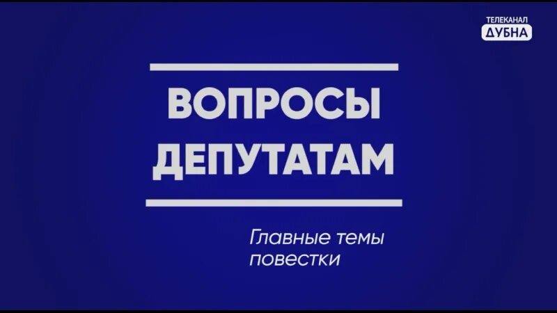 Вопросы депутату образования. Вопросы депутату. Провокационные вопросы депутату. Вопросы депутату Госдумы. Вопросы депутату от молодежи.