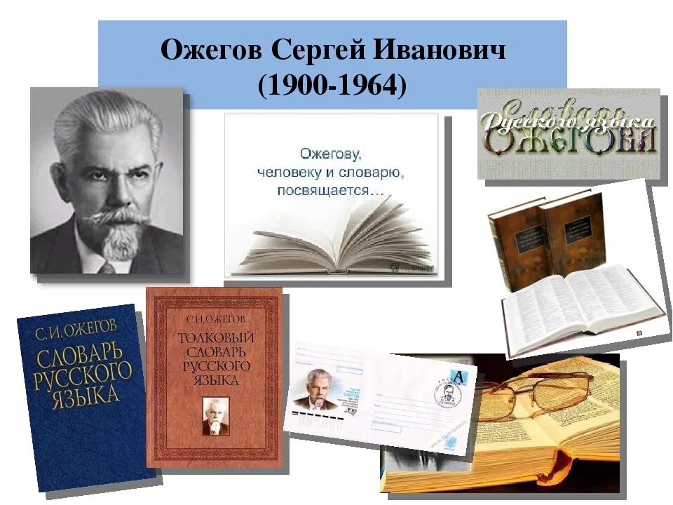 Составитель словаря русского языка. Словарь русского языка Сергея Ивановича Ожегова.