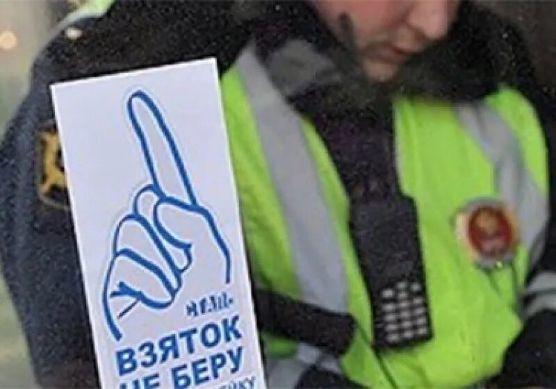 Взятка инспектору. Взятка гибдд. Взятка инспектору. Госавтоинспекция предупреждает о взятках. Взятка сотруднику гибдд.