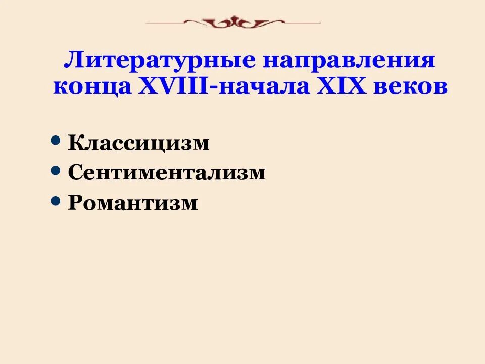 Какие направления в литературе были распространены