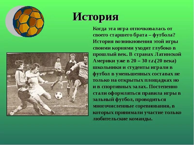 Доклад про футбол. Рассказ о футболе кратко. Доклад на тему футбол. Конспект про футбол. Футзал правила