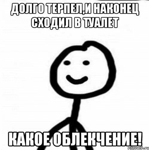 Что будет если терпеть по маленькому. Терпит в туалет до последнего. Мем когда сходил в туалет. Я хочу в туалет. Когда долго терпел в туалет.