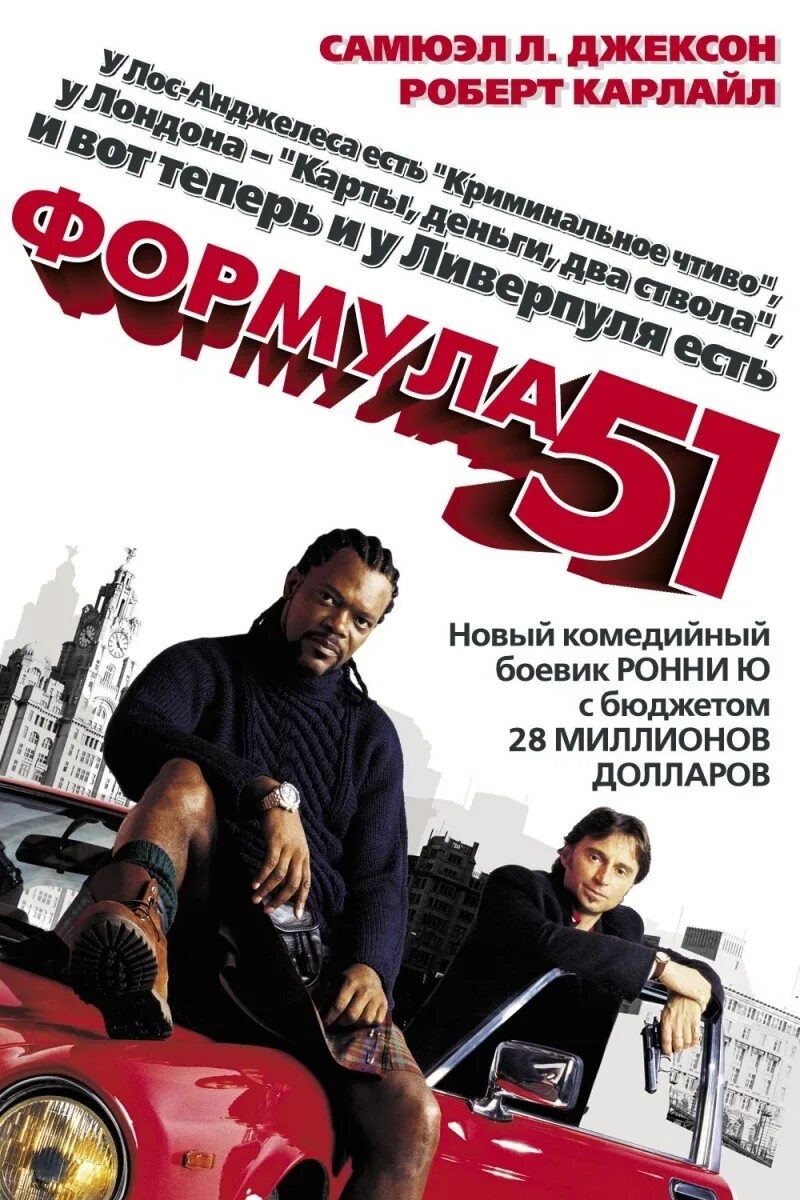 Формула 51 2001. Формула 51 (2001) постер.