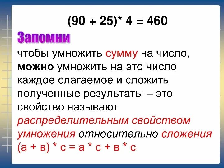 Распределительное свойство умножения 4 класс. Свойства умножения 4 класс. Распределительное свойство умножения относительно сложения. Распределительное свойство 4 класс. Распределительные свойства умножения урок