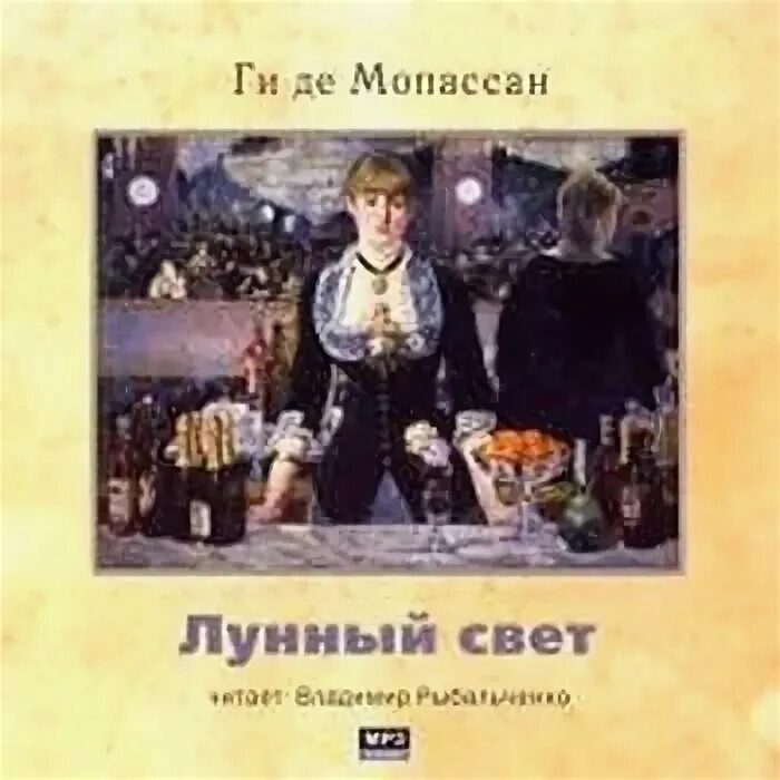 Мопассан лунный свет. Мопассан ги де "лунный свет.". Мопассан лунный свет читать.