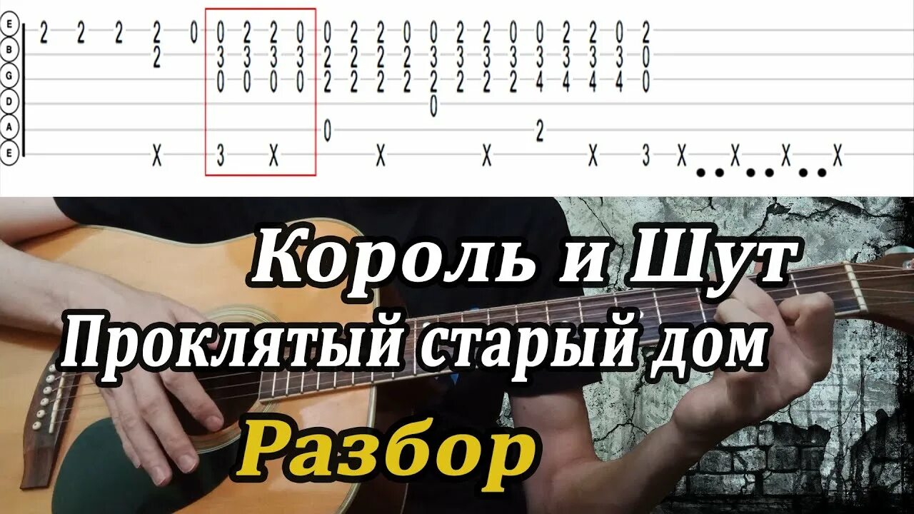 Киш проклятый аккорды. Проклятый старый дом табы. Проклятый старый дом на гитаре. Табулатура Проклятый старый дом. Как читать табы.