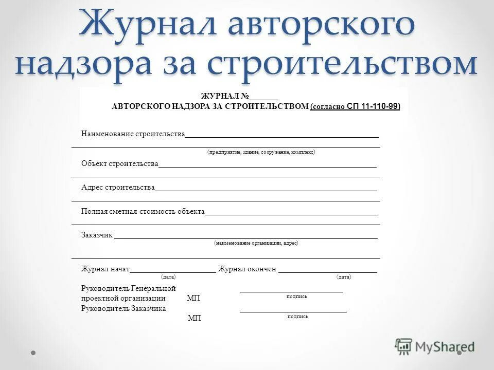 Авторский надзор сколько. Титульный лист журнала авторского надзора. Журнал авторского надзора учетный лист. Правильность заполнения журнала авторского надзора. Журнал авторского надзора в строительстве.