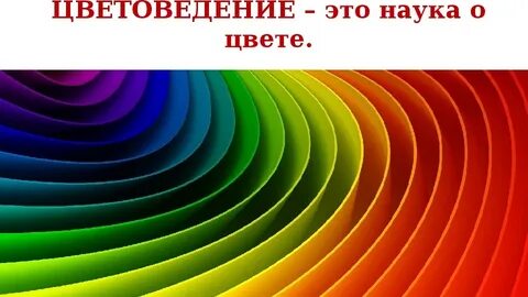 Наука о цветах