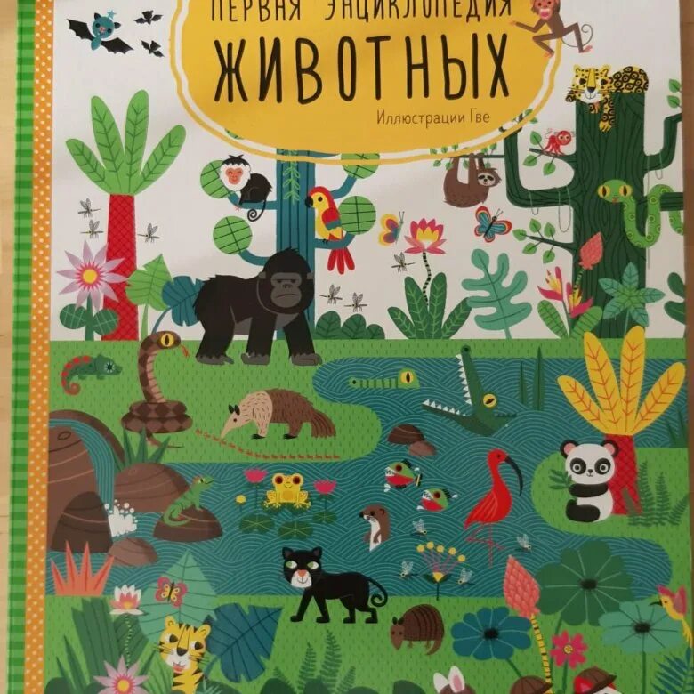 Детям 1 о животных. Первая энциклопедия малыша животные. первая энциклопедия малыша о животных клевер. первая книга малыша clever. первая книга малыша клевер.