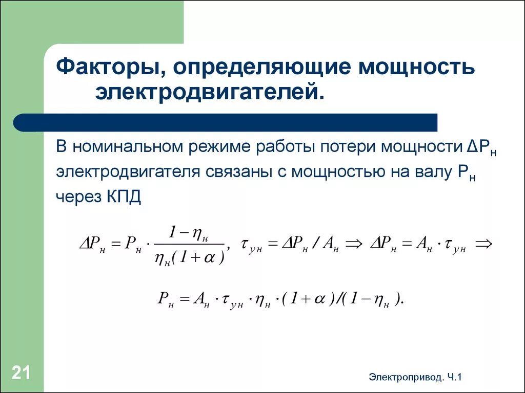 Мощность двиг. Номинальная мощность на валу двигателя. Формула нахождения номинальной мощности двигателя. Как найти номинальную мощность асинхронного двигателя. Формула полной мощности элек.