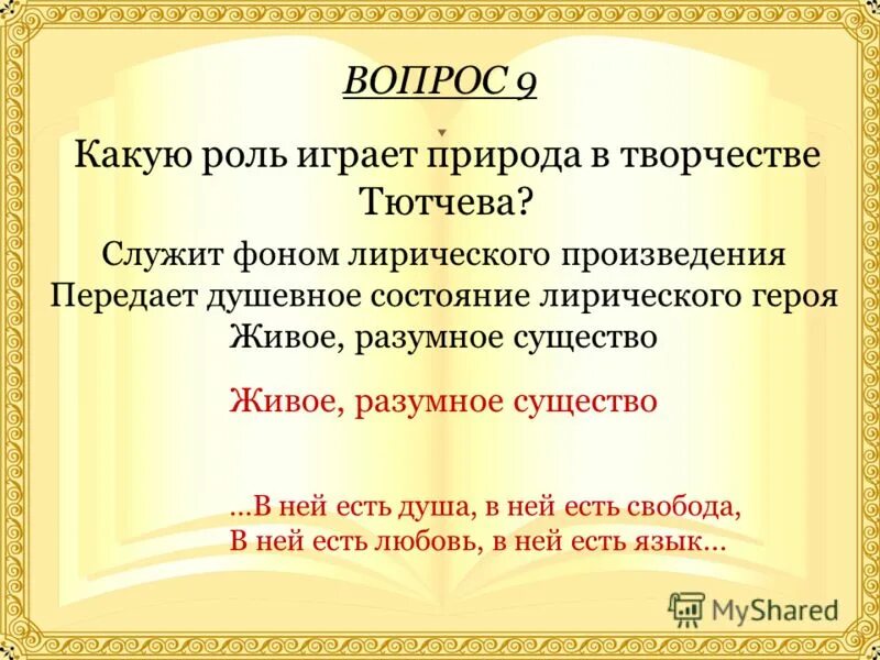 Тест по творчеству тютчева 6 класс. Контрольная работа по творчеству тютчева и фета 6. Проверочные работы по творчеству фета и тютчева. Тест по творчеству тютчева 6 класс. Контрольная работа по творчеству фета и тютчева.