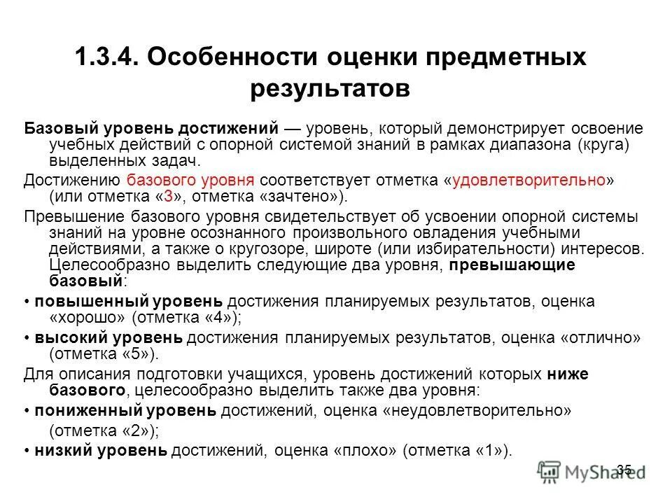 Особенности оценки предметных результатов. Базовый уровень знаний. Базовый уровеньpyfybq. Уровень достижений: базовый. Показатель достижения базового уровня.