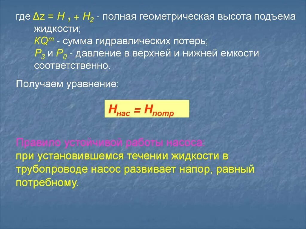 Высота подъема жидкости насосом. Полная Геометрическая высота подъема жидкости. Геометрическая высота гидравлика. Геометрическая высота подъема воды формула. Геометрическая высота напора насоса.