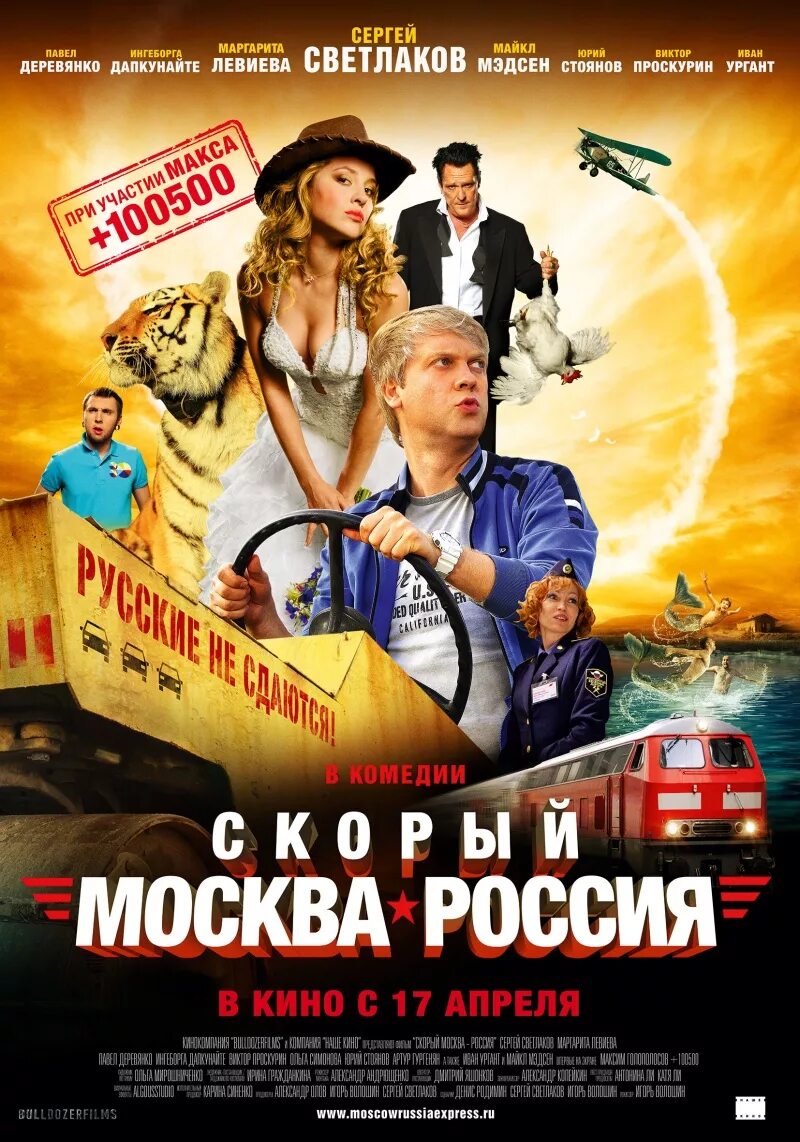 Комедии м. Скорый Москва-Россия 2014 Постер.