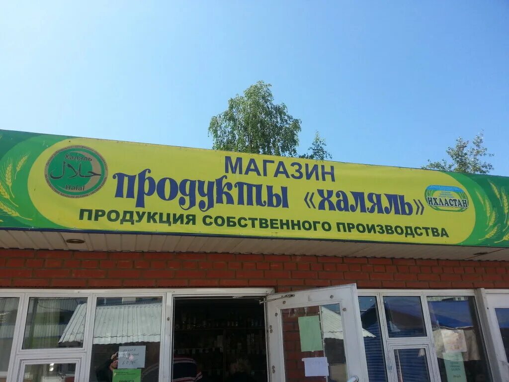 Магазин халяль в москве