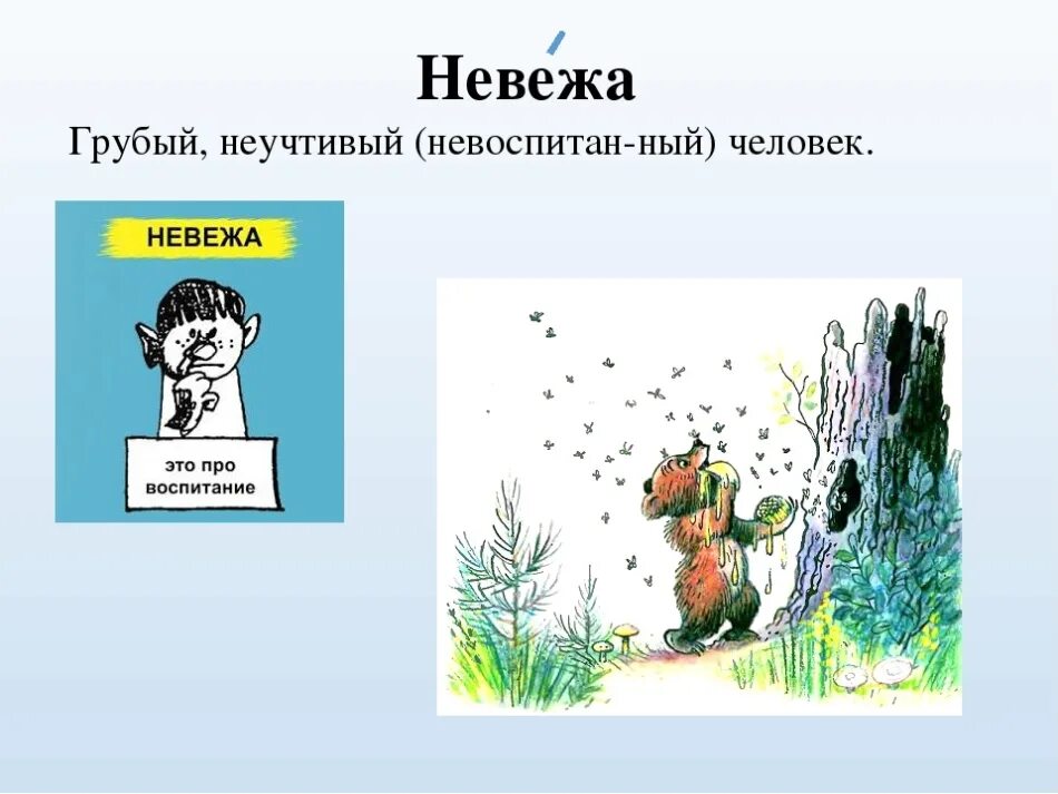 Что делает невоспитанный человек. Невежа. Грубый неучтивый человек. Невежа рисунок. Невежда человек.