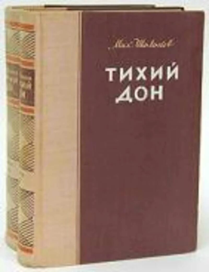 Книга тихий дон шолохов отзывы