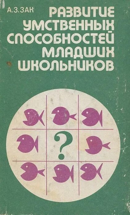 Развитие общих умственных способностей. А.З.Зак развитие умственных способностей младших школьников. Книги а.з. Зак. Зак развитие интеллектуальных способностей.