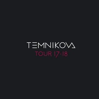 Темникова не модные
