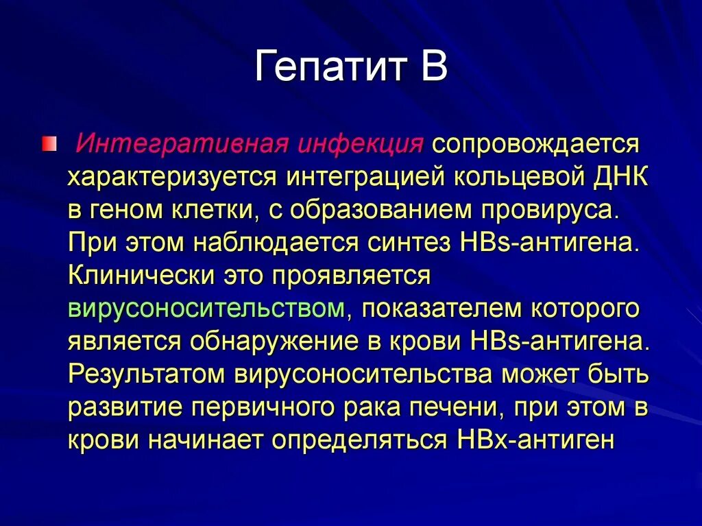 Какой гепатит инфекционный. Интегративная инфекция этапы. Интегративная вирусная инфекция микробиология. Интегративная форма вирусной инфекции. Интегративный Тип инфекции.